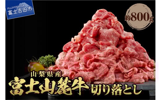 山梨県産 富士山麓牛 切り落とし 800g 牛肉 切り落とし 800g しゃぶしゃぶ すき焼き 国産 富士山麓牛 精肉 冷凍  山梨 富士吉田山梨県富士吉田市12000肉牛肉