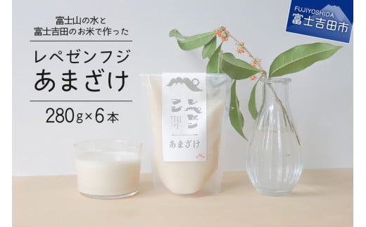 レペゼンフジあまざけ 6個セット 甘酒 米麹 6個 セット 甘酒の素 あまざけ ギフト 米 麹 ミルキークイーン こめ こうじ プレゼント 母の日 父の日 富士吉田 飲料 山梨 富士吉田山梨県富士吉