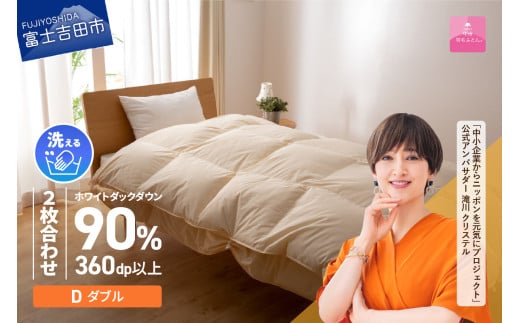 羽毛布団 【甲州羽毛ふとん】洗える二枚合わせ羽毛掛けふとん(ダブル) 掛け布団 寝具 羽毛布団 ダブル 洗える 回収キット付き 山梨 富士吉田山梨県富士吉田市150000雑貨・日用品寝具・タ