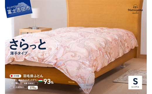 【ダニ忌避率84%】さらっと薄手タイプの羽毛布団 撫子色 羽毛布団 寝具 掛けふとん 布団 シングル 山梨 富士吉田山梨県富士吉田市50000雑貨・日用品寝具・タオル