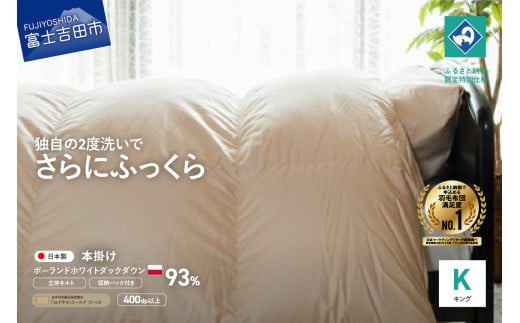 羽毛掛けふとん (キング) ポーランド産ホワイトダックダウン93% 【創業100年】 羽毛布団 掛け布団 キング 寝具 抗菌防臭 防ダニ加工 回収キット付き 山梨 富士吉田山梨県富士吉田市300000