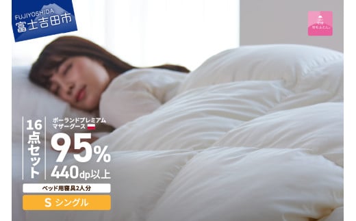 【甲州羽毛ふとん】ベッド用寝具シングル16点パーフェクトセット 寝具 まくら 枕 掛けふとん 敷ふとん山梨県富士吉田市1200000雑貨・日用品寝具・タオル
