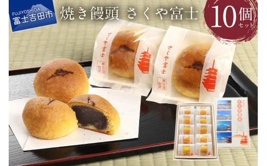 オリジナル焼き饅頭「さくや富士」10個入【富士夢和菓子】 和菓子 お菓子 スイーツ 老舗 贈答 ギフト プレゼント 山梨 富士吉田山梨県富士吉田市7000菓子・スイーツその他 和菓子