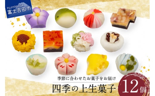 「四季の上生菓子」12個入【富士夢和菓子】 和菓子 生菓子  スイーツ 餡 練り切り 山梨 富士吉田山梨県富士吉田市10000菓子・スイーツその他 和菓子