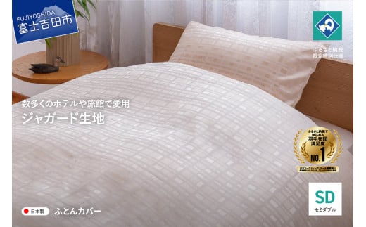 【甲州織】ジャガード生地 掛けふとんカバー (セミダブル) グレース 【創業100年】 布団カバー 掛け布団カバー セミダブル ジャガード織 寝具 グレース 山梨 富士吉田山梨県富士吉田市30000