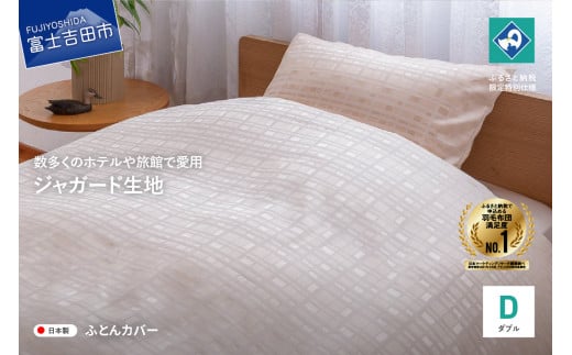【甲州織】ジャガード生地 掛けふとんカバー (ダブル) グレース 【創業100年】 布団カバー 掛け布団カバー ダブル ジャガード織 寝具 グレース 山梨 富士吉田山梨県富士吉田市35000雑貨・日