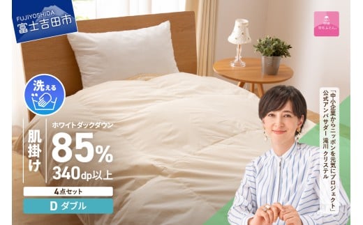 洗える羽毛肌掛けふとん4点セット(ダブル)【抗菌・除菌・ウイルス除去カバー付き】 羽毛布団 布団 ふとん 掛布団 寝具 富士吉田 山梨山梨県富士吉田市80000雑貨・日用品寝具・タオル