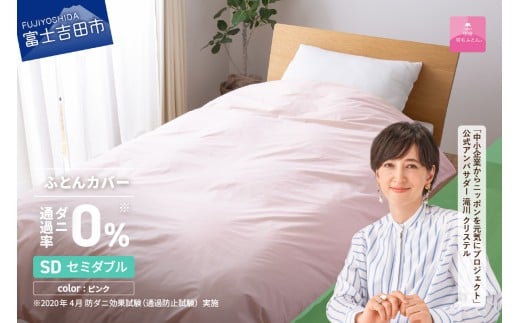 【甲州羽毛ふとん】ダニ通過率0%掛ふとんカバー ピンク(セミダブル)山梨県富士吉田市27000雑貨・日用品寝具・タオル