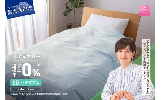 【甲州羽毛ふとん】ダニ通過率0%掛ふとんカバー ブルー(セミダブル)山梨県富士吉田市27000雑貨・日用品寝具・タオル