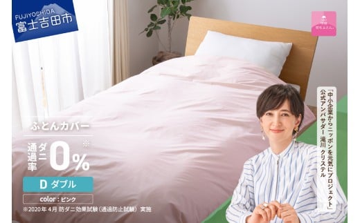 【甲州羽毛ふとん】ダニ通過率0%掛ふとんカバー ピンク(ダブル)山梨県富士吉田市30000雑貨・日用品寝具・タオル
