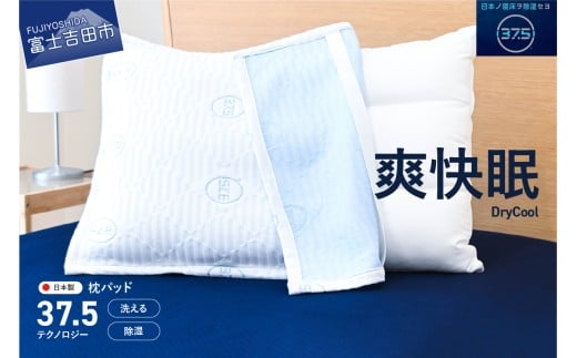 【爽快眠】DryCool 枕パッド  日本製 洗える 除湿 クール 快適 寝具 枕カバー ピローカバー DryCool 山梨 富士吉田山梨県富士吉田市5000雑貨・日用品寝具・タオル