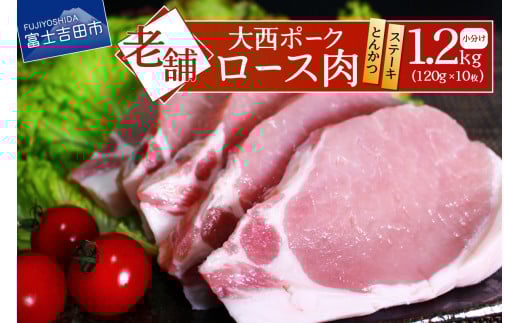 【 大西ポーク 】とんかつ ・ ポークステーキ 用 ロース肉 1.2kg ! とんかつ ステーキ 豚肉 ロース 肉 富士吉田 山梨山梨県富士吉田市12000肉豚肉