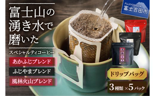 【メール便発送】富士山の湧き水で磨いた スペシャルティコーヒー ドリップバッグ 3種セット コーヒー 珈琲  ブレンド スペシャルティドリップ 山梨 富士吉田山梨県富士吉田市5000お茶・飲