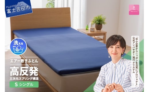 【甲州羽毛ふとん】高反発洗えるエアー敷きふとん(シングル)  寝具 敷きふとん 敷布団 敷き布団 羽毛 シングル 山梨 富士吉田山梨県富士吉田市70000雑貨・日用品寝具・タオル