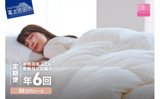【甲州羽毛ふとん】定期便(年6回)エクセルコース/シングル 羽毛布団 寝具 掛けふとん 布団 掛布団 富士吉田 山梨山梨県富士吉田市300000雑貨・日用品寝具・タオル
