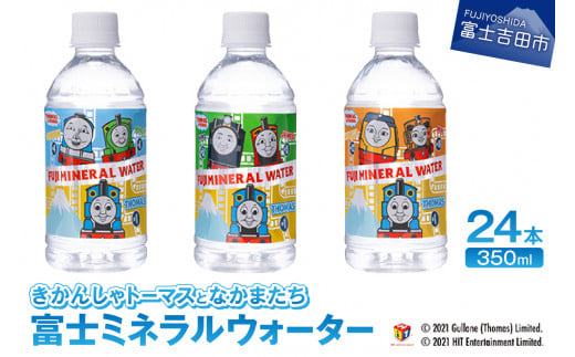 きかんしゃトーマスとなかまたち 富士ミネラルウォーター(350ml×24本入) 防災 防災グッズ 備蓄 保存 ストック 山梨 富士吉田山梨県富士吉田市13000お茶・飲料水・ミネラルウォーター