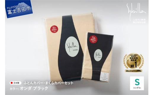 【Sybilla】掛けふとんカバー&枕カバー 2点セット  オンダ ブラック 布団カバー 【創業100年】山梨県富士吉田市22000雑貨・日用品寝具・タオル
