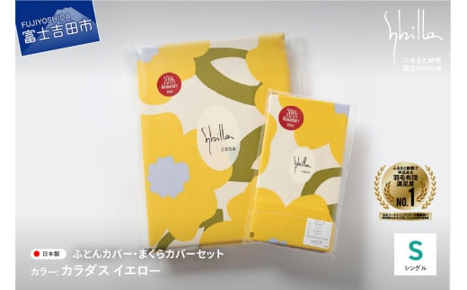 【Sybilla】掛けふとんカバー&枕カバー 2点セット カラダス イエロー 布団カバー 【創業100年】山梨県富士吉田市22000雑貨・日用品寝具・タオル