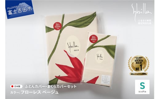 【Sybilla】掛けふとんカバー&枕カバー 2点セット フローレス ベージュ 布団カバー 【創業100年】山梨県富士吉田市22000雑貨・日用品寝具・タオル