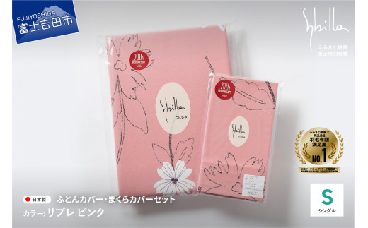 【Sybilla】掛けふとんカバー&枕カバー 2点セット リブレ ピンク 布団カバー 【創業100年】山梨県富士吉田市22000雑貨・日用品寝具・タオル