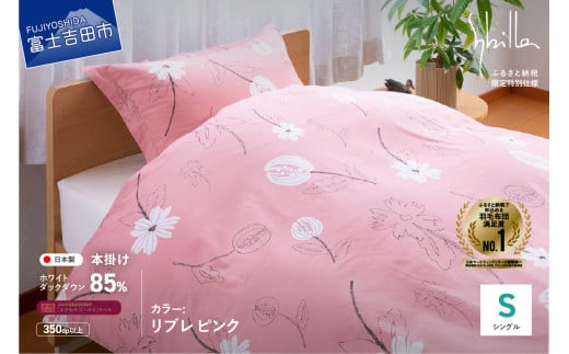 【Sybilla】羽毛掛けふとん 布団 (シングル)リブレ ピンク【創業100年】山梨県富士吉田市70000雑貨・日用品寝具・タオル