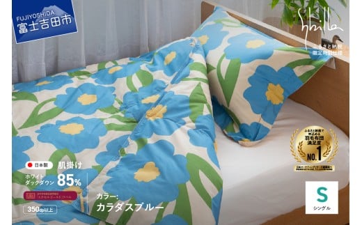 【Sybilla】「ウォッシャブル」羽毛肌掛けふとん 布団 (シングル)カラダス ブルー【創業100年】山梨県富士吉田市35000雑貨・日用品寝具・タオル