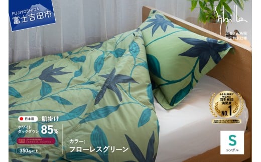 【Sybilla】「ウォッシャブル」羽毛肌掛けふとん 布団 (シングル)フローレス グリーン【創業100年】山梨県富士吉田市35000雑貨・日用品寝具・タオル