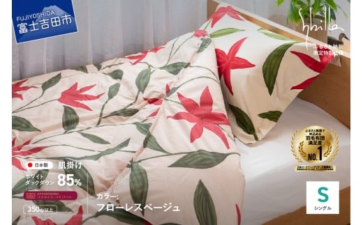 【Sybilla】「ウォッシャブル」羽毛肌掛けふとん 布団 (シングル)フローレス ベージュ【創業100年】山梨県富士吉田市35000雑貨・日用品寝具・タオル