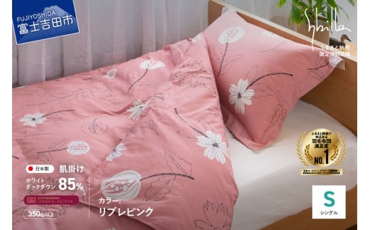 【Sybilla】「ウォッシャブル」羽毛肌掛けふとん 布団 (シングル)リブレ ピンク【創業100年】山梨県富士吉田市35000雑貨・日用品寝具・タオル