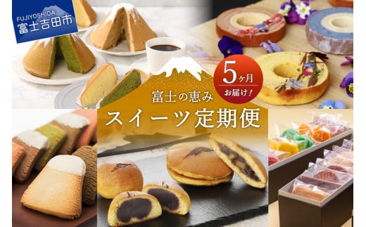 【5ヶ月お届け!】富士の恵み スイーツ定期便 スイーツ 饅頭 洋菓子 お菓子 デザート 山梨 富士吉田山梨県富士吉田市50000菓子・スイーツその他 和菓子