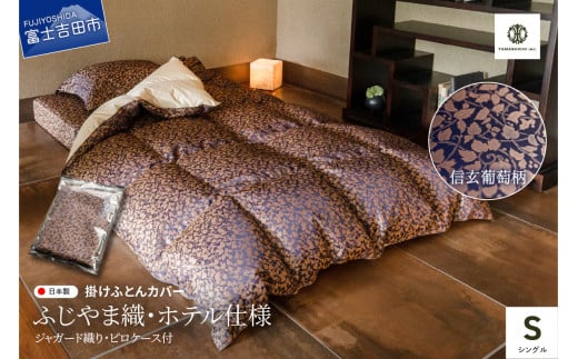 【ふじやま織・ホテル仕様】掛けふとんカバー ピロケース付 信玄葡萄柄 (シングル) 布団カバー  ふとんカバー S 枕カバー 2点セット オリジナル柄 日本製 山梨 富士吉田山梨県富士吉田市40