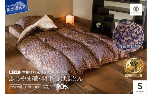 【ふじやま織・ホテル仕様】プレミアム羽毛掛けふとん3点セット 信玄葡萄柄 (シングル)山梨県富士吉田市180000雑貨・日用品寝具・タオル