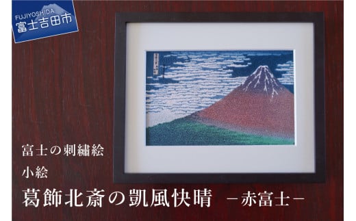 富士の刺繍絵4 葛飾北斎の凱風快晴(赤富士)【小絵】 インテリア 絵画 ギフト 刺繍 富士山 アート 絵のギフト 富士の刺繍 富士山の絵 山梨 富士吉田山梨県富士吉田市25000衣類・装飾品・