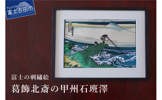 富士の刺繍絵7 葛飾北斎の甲州石班澤 インテリア 絵画 ギフト 刺繍 富士山 アート 絵のギフト 富士の刺繍 富士山の絵 山梨 富士吉田山梨県富士吉田市35000衣類・装飾品・工芸品その他 装飾