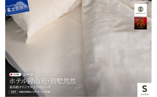 【ホテル鐘山苑・別墅然然】最高級オリジナルフラットシーツ(シングル)  敷きカバー ハイブリッドコットン ホテル仕様 オリジナル 無地 日本製 山梨 富士吉田山梨県富士吉田市30000雑貨・