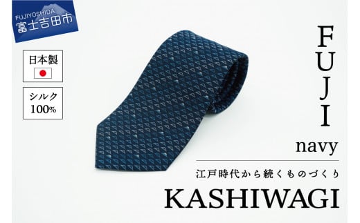 カシワギオリジナル ネクタイ「FUJI」ネイビー山梨県富士吉田市12000衣類・装飾品・工芸品その他 装飾品・工芸品