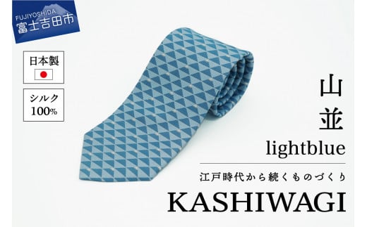 カシワギオリジナル ネクタイ「山並」ライトブルー山梨県富士吉田市12000衣類・装飾品・工芸品その他 装飾品・工芸品