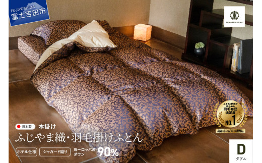 【ふじやま織・ホテル仕様】プレミアム羽毛掛けふとん 信玄葡萄柄 (ダブル)山梨県富士吉田市200000雑貨・日用品寝具・タオル