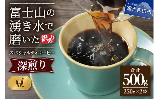 メール便発送【訳あり】深煎り富士山の湧き水で磨いた スペシャルティコーヒーセット 豆 500g コーヒー豆 スペシャルティ 珈琲 豆 ブレンド 深煎り 山梨 富士吉田山梨県富士吉田市5000お茶