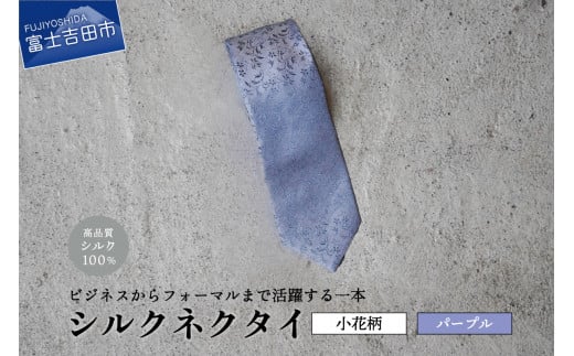 【Hadashin】トップ糸ネクタイ 204(パープル)山梨県富士吉田市25000衣類・装飾品・工芸品その他 装飾品・工芸品