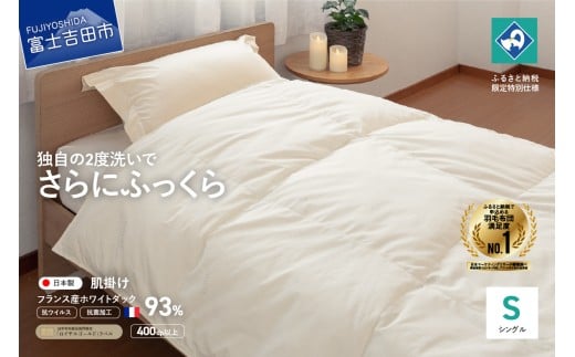 【抗ウイルス・抗菌加工】羽毛肌掛けふとん(シングル)【創業100年】 羽毛布団 掛け布団 シングル 日本製 肌掛け 山梨 富士吉田山梨県富士吉田市50000雑貨・日用品寝具・タオル
