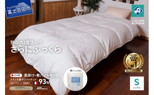 【抗ウイルス・抗菌加工】羽毛肌掛けふとん+敷パットセット(シングル)【創業100年】 羽毛布団 掛け布団 敷パット セット シングル 肌掛け 山梨 富士吉田山梨県富士吉田市80000雑貨・日用品