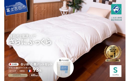 【抗ウイルス・抗菌加工】羽毛合掛けふとん+敷パットセット(シングル)【創業100年】 羽毛布団 合い掛け シングル 敷パッドシーツ 抗菌 寝具 山梨 富士吉田山梨県富士吉田市90000雑貨・日用