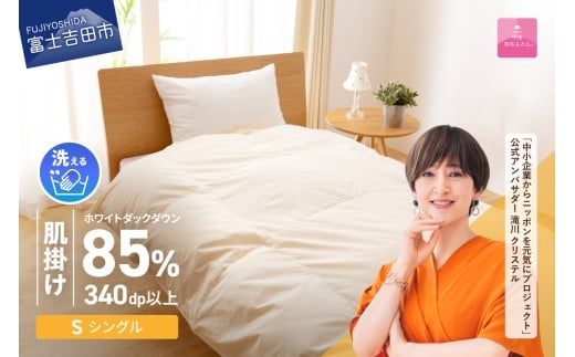 【5月発送】布団 洗える羽毛肌掛けふとん(シングル)【甲州羽毛ふとん】山梨県富士吉田市30000雑貨・日用品寝具・タオル