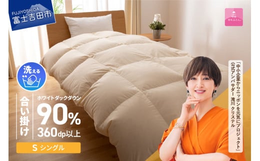 【5月発送】洗える羽毛合い掛けふとん 布団 (シングル)【甲州羽毛ふとん】山梨県富士吉田市50000雑貨・日用品寝具・タオル