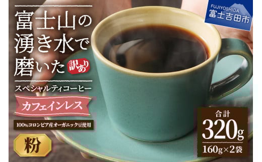 メール便発送【訳あり】カフェインレスコーヒー デカフェ 富士山の湧き水で磨いた スペシャルティコーヒーセット 粉 320g山梨県富士吉田市5000お茶・飲料コーヒー・紅茶