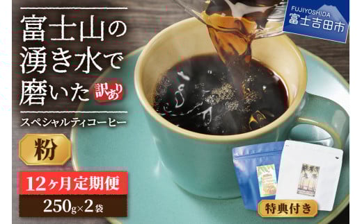 メール便発送【訳ありコーヒー定期便】富士山の湧き水で磨いた スペシャルティコーヒーセット 12ヶ月コース (粉500g)  コーヒー 珈琲 粉 ブレンドコーヒー 定期便 富士吉田 山梨山梨県富士