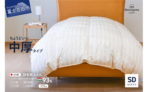 【ダニ忌避率95.9%】ちょうどいい中厚タイプの羽毛布団 ライトベージュ(セミダブル)【ホテル仕様】 合掛け セミダブル 寝具 布団 羽毛布団 山梨 富士吉田 すぐ届く 即納 最短発送 最速発送