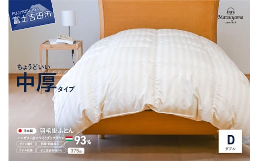 【ダニ忌避率95.9%】ちょうどいい中厚タイプの羽毛布団 ライトベージュ(ダブル)【ホテル仕様】 合掛け ダブル 寝具 布団 羽毛布団 山梨 富士吉田 すぐ届く 即納 最短発送 最速発送 スピー