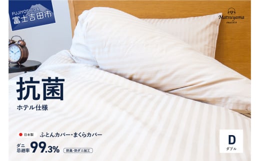 【ダニ忌避率99.3%】布団カバー・枕カバー2点セット ライトベージュ(ダブル)【ホテル仕様】寝具 掛けふとんカバー 布団カバー セット ダブル 枕カバー 山梨 富士吉田山梨県富士吉田市40000雑